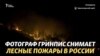Сибирские пожары, которые никто не тушит