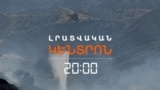 ԽՈՍՐՈՎԻ ԱՆՏԱՌՈՒՄ ՀՐԴԵՀԸ ՄԵԿՈՒՍԱՑՎԵԼ Է, ԲԱՅՑ ԴԵՌ ՉԻ ՄԱՐՎԵԼ _ ԼՐԱՏՎԱԿԱՆ ԿԵՆՏՐՈՆ _ 26.07.25