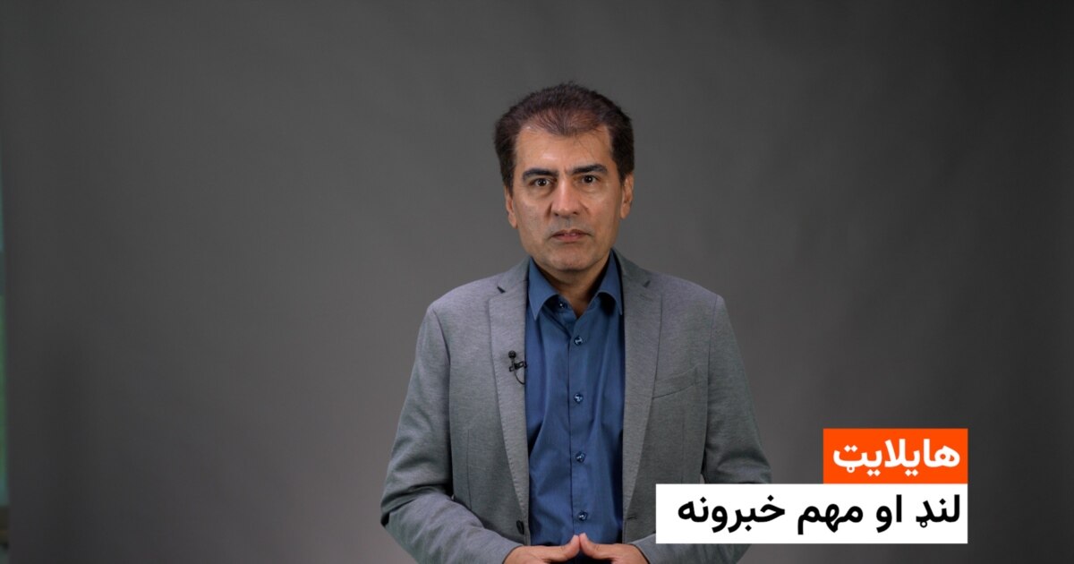 د نن ورځې مهم خبرونه له احمد شیبر سره