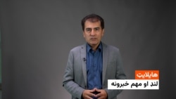 د نن ورځې مهم خبرونه له احمد شیبر سره