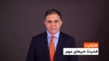 هایلایت: فشردۀ تازه‌ترین خبرهای افغانستان و جهان از رادیو آزادی 