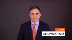 هایلایت: فشردۀ تازه‌ترین خبرهای افغانستان و جهان از رادیو آزادی 