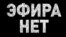 Хабар таратуға тыйым салынғаннан кейінгі эфирдегі жазу