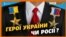 Як Росія «підкуповує» Героїв України