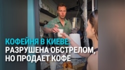 "Подошел гость, спросил: "Можно кофе?" Кофейня в Киеве сильно пострадала от обстрела, но продолжает работать