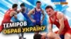 Олімпієць Теміров залишить Крим?