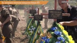 На Запоріжжі поховали невідомих бійців АТО (відео)