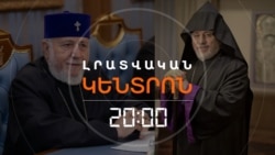 Ի՞ՆՉ ԿՀԵՏԵՎԻ ԿԱԹՈՂԻԿՈՍԻ ԵՂԲՈՐ ՄԱՍԻՆ ԻՇԽԱՆԱԿԱՆ ՄԱՄՈՒԼԻ ՀՐԱՊԱՐԱԿՄԱՆԸ _ ԼՐԱՏՎԱԿԱՆ ԿԵՆՏՐՈՆ _ 19.12.2025