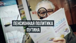 В ожидании реформы: крымчане и российская пенсия (видео)