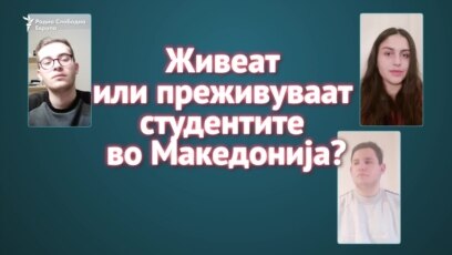 Студентски живот или преживување?