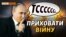 Чому Путін приховує війну від росіян? (відео)