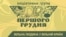 Ініціативна група «Першого грудня» створена у 20-ту річницю референдуму за незалежність України відомими інтелектуалами та громадськими діячами 