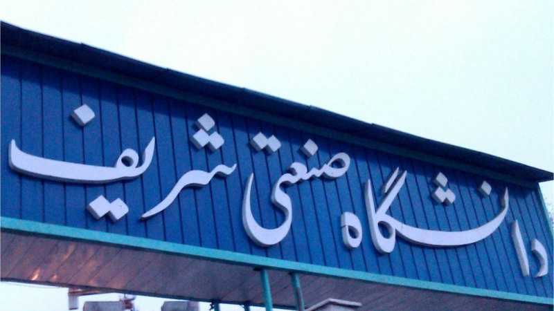 نامه سرگشاده صدها دانشجوی شریف در اعتراض به «تشدید فضای امنیتی» در دانشگاه