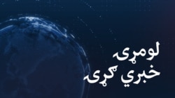 د ایاز وزیر سره مرکه