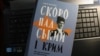 Крымский учебник жизни