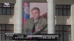 Драка за кресло. В Донецке борются за власть после смерти Захарченко (видео)