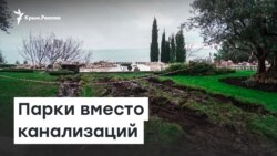 Крымские проекты: парки вместо канализаций | Радио Крым.Реалии