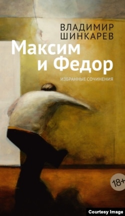 Владимир Шинкарев. Книга "Максим и Федор"