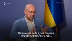 Шмигаль: Україна готова забезпечити Крим водою. Які умови? (Відео)