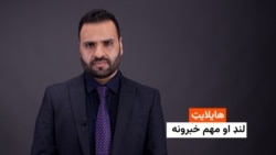 هایلایټ: لنډ او مهم خبرونه ۹ کب.