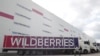 Склад расейскай кампаніі Wildberries пад Масквой. Ілюстрацыйнае фота