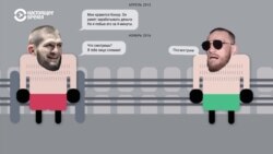 «Треш-ток»: бой Хабиба Нурмагомедова и Конора Макгрегора