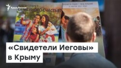Запретить и ликвидировать. «Свидетели Иеговы» в Крыму | Радио Крым.Реалии