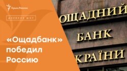 «Ощадбанк» победил Россию | Радио Крым.Реалии