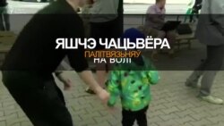 Вызваленьне палітвязьняў ды іншыя навіны. Усё важнае за дзень у 1 хвіліне