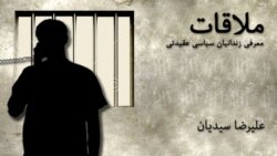 ملاقات با علیرضا سیدیان