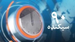 د جولای نهمې ويډيويي خبرونه