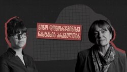 როგორ დაიცავენ უნივერსიტეტები თავს და აკადემიურ თავისუფლებას - ინტერვიუ ნინო დობორჯგინიძესთან