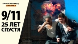 9/11 - 25 лет спустя
