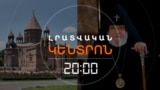 ԳԱՐԵԳԻՆ ԵՐԿՐՈՐԴԸ ԿԳՆԱ՞, ԹԵ՝ ԿՄՆԱ-ԿՊԱՅՔԱՐԻ _ ԼՐԱՏՎԱԿԱՆ ԿԵՆՏՐՈՆ _ 11.12.2025