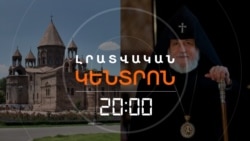 ԳԱՐԵԳԻՆ ԵՐԿՐՈՐԴԸ ԿԳՆԱ՞, ԹԵ՝ ԿՄՆԱ-ԿՊԱՅՔԱՐԻ _ ԼՐԱՏՎԱԿԱՆ ԿԵՆՏՐՈՆ _ 11.12.2025