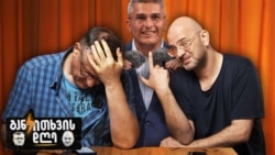 მდინარაძის წასვლაზე, RAUI-სა და ბროუნის მოძრაობაზე - განკითხვის დღე!