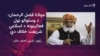 مولانا فضل الرحمان خیبر پښتونخوا کې پر ناامنۍ ګڼګوندیزه غونډه وربولي