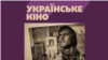 Українське кіно | Випуск 3. Майя Дерен – українка, яка змінила американський кінематограф