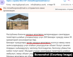 Суу ресурстары, айыл чарба жана кайра иштетүү өнөр жайы министрлиги жиберген пресс-релиз.
