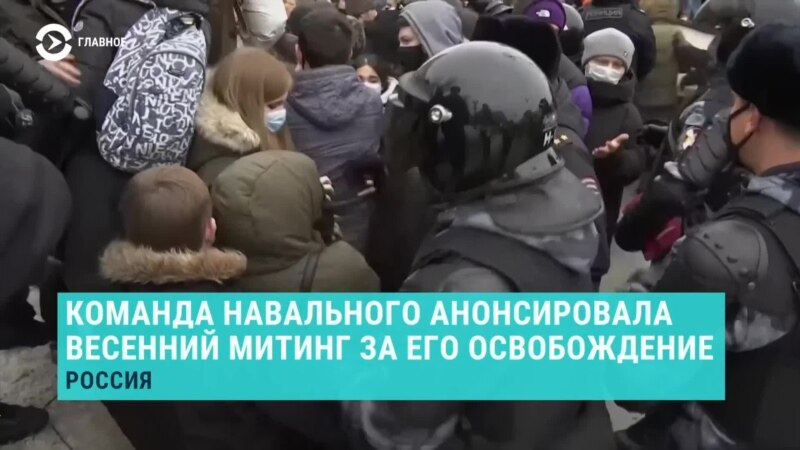 Главное: команда Навального готовится к протестам