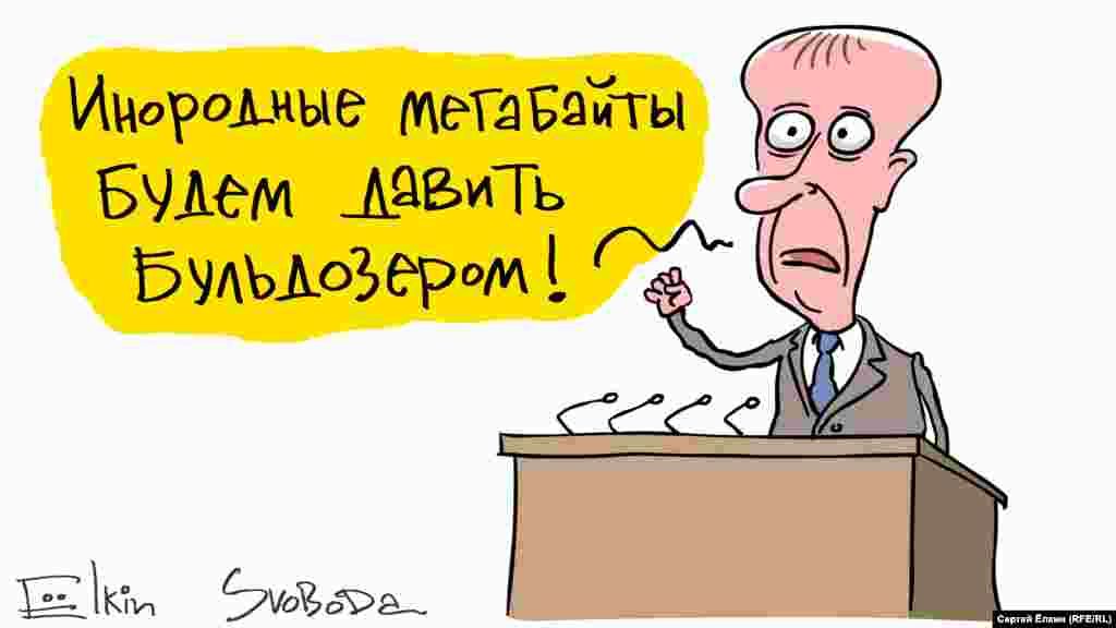 Про інтернет у Росії. Карикатура російського художника Олексія Йолкіна. НА ЦЮ Ж ТЕМУ