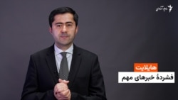 هایلایت: فشردۀ خبرهای افغانستان و جهان