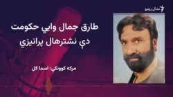د پښتو ډرامو، فلمونو او سټیج مشهور ستوري طارق جمال سره مرکه 
