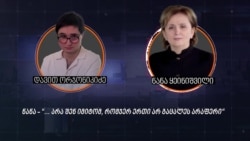 ნანა ყეინიშვილი მის გავლენებზე და ბიძინა ივანიშვილთან ურთიერთობაზე საუბრობს
