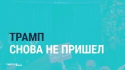 Почему Трамп снова не пришел на Бал корреспондентов