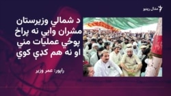 قبایلي مشران: پخواني کډوال لا نه دي ستنېدلي اوس حکومت نور خلک کډوالوي

