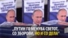 Делата контра зборовите на Путин