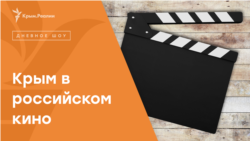 Крым в кино