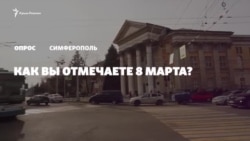 Опрос из Симферополя: как крымчане отмечают 8 Марта? (видео)
