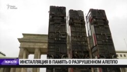 Автобусы из Алеппо – инсталяция в память об обстрелах в Сирии (видео)